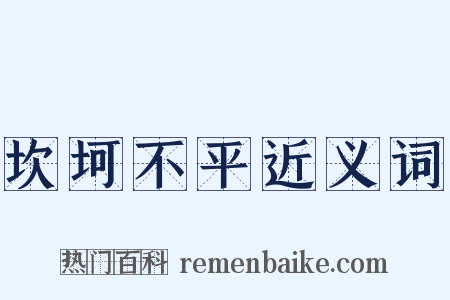 坎坷不平近义词是什么意思的图片